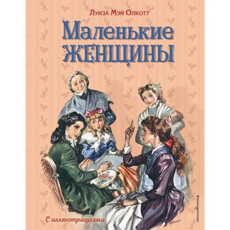 Little women (Ill. L. Maraya, F. Merrill)
