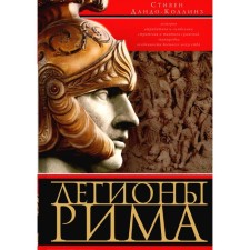 Legons of Rome. The full story of all the legions of the Roman Empire. Danto-Collinz S.