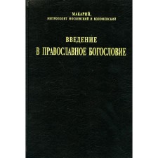 Introduction to Orthodox theology. Macarius (Nevsky), Metropolitan, Holy