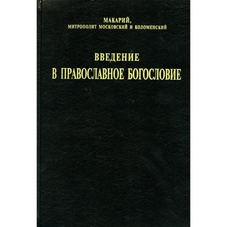 Introduction to Orthodox theology. Macarius (Nevsky), Metropolitan, Holy