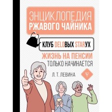 Business Old Women Club. Life in retirement is just beginning. Levina L.T.
