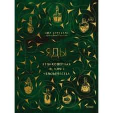 Яды. Великолепная история человечества. Брэдбери Н.