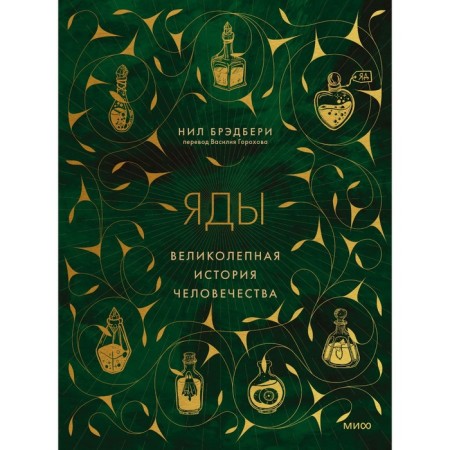 Poisons. The magnificent history of mankind. Bradbury N.