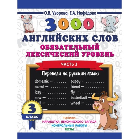 3000 English words. Grade 3. Part 1. Mandatory lexical level. Uzorova O.V., Nefyodova E.A.
