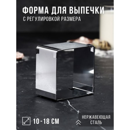 Baking form with “square” size adjustment, h -6.5 cm, 10x10 - 18x18 cm