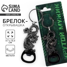 Брелок для ключей открывашка "Крутой мужик", 12.1 х 3.7 см