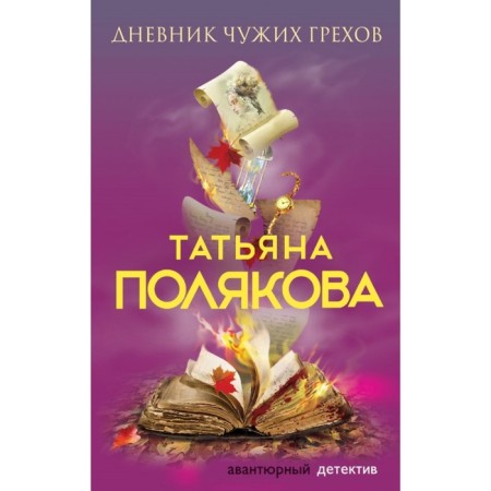 Diary of other people's sins. Polyakova T.V.