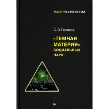 Темная материя социальных наук. Поляков С.Э.
