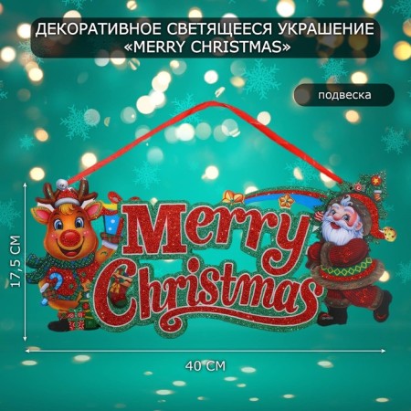 Decorative luminous jewelry (suspension) "Merry Christmas" 17.5x40 cm