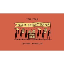 Месть библиотекарей. Голд Т.