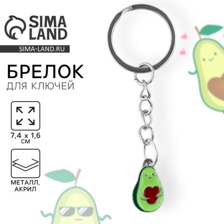 A keychain for children, metal "avocado", 7.4 x 1.6 cm