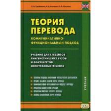 Translation theory. Communicative-functional approach: Textbook. Sdobnikov V. et al.