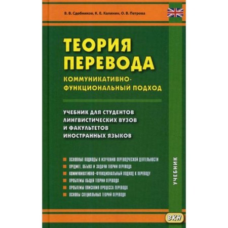 Translation theory. Communicative-functional approach: Textbook. Sdobnikov V. et al.