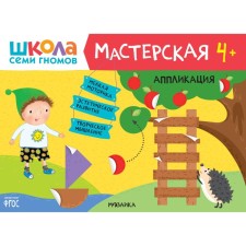 Школа Семи Гномов. Мастерская. Развивающий набор для творчества 4+