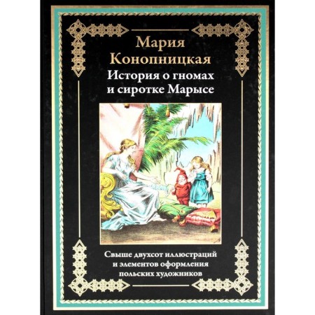 История о гномах и сиротке Марысе. Конопницкая М.