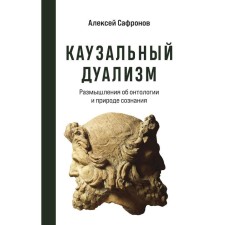 Causal dualism. Safronov A.V.