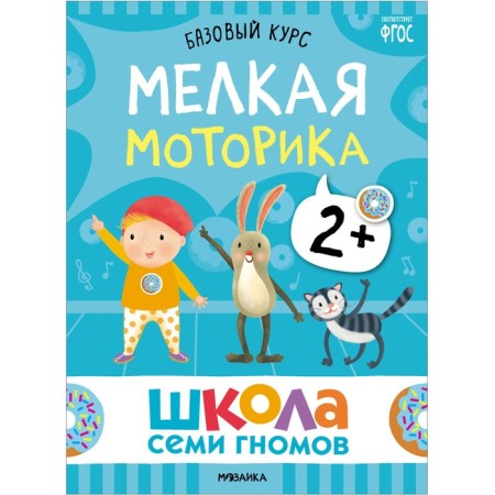 School of seven gnomes. Basic course. Set 2+. Denisova D.-18