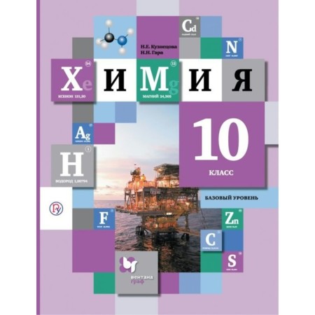 Textbook. GEF. Chemistry. Basic level, 2019 Grade 10. Kuznetsova N.E.
