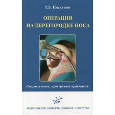 Операция на перегородке носа. Старое и новое, проверенное практикой. Пискунов Г.З.