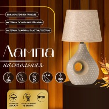 Madelin table lamp E14 40W coffee with milk 18x18x33.5 cm