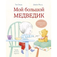 Мой большой медведик. Том Элиан