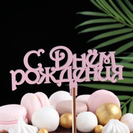 Topper wooden "Happy birthday" pink 13x6 cm