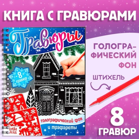 A book for the creativity of “engravings. Holographic background and stencils ”, 12 p.