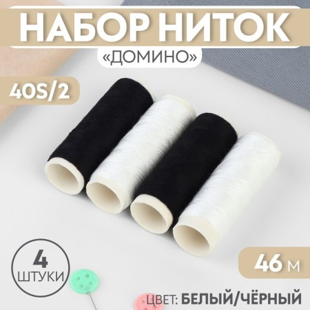 A set of Domino threads, 40s/2, 46 m, 4 pcs, white/black color