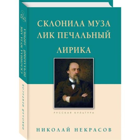 The muse of the face was sad. Lyrics. Nekrasov N.