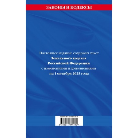 The Land Code of the Russian Federation, as of 01.10.23-1