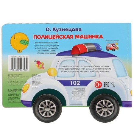 Police car (with a sound module, 1 button, 3 songs)-5