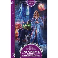 A husband is required, or hunting for a dark master. Romanovskaya O.