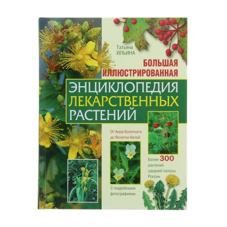 Large illustrated encyclopedia of medicinal plants. Author: Ilyina T.A.