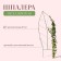 Shpalera, 187 × 60 × 1 cm, metal, green, "sheet"