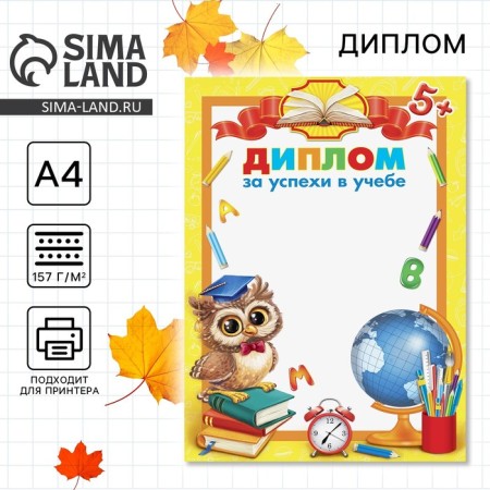 Diploma "For Success in Study", A4.157 gr/sq.m
