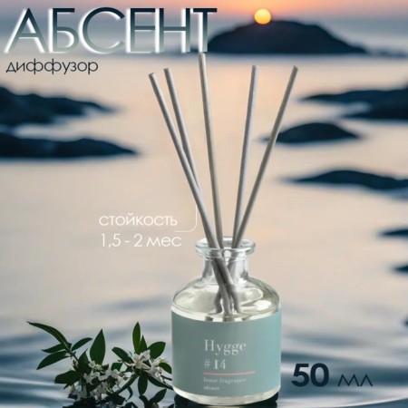 Diffusor "HYGGE" aromatic, 50 ml, absinthe