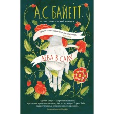 Virgin in the garden. Bayette A.S.