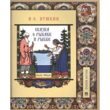 The Tale of the Fisherman and the Fish. Pushkin A.S.