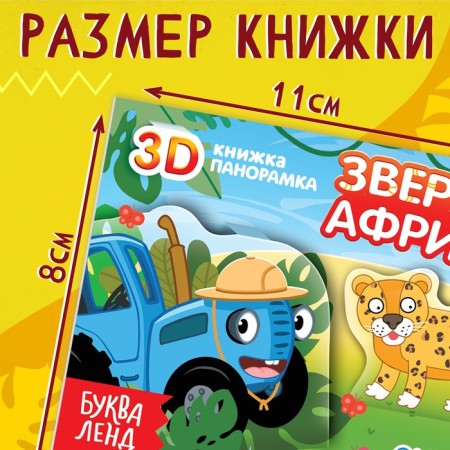 3D Book "African Beasts", 12 pp., Blue tractor-3