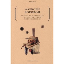 Personality and society in anarchist worldview. Borova A.