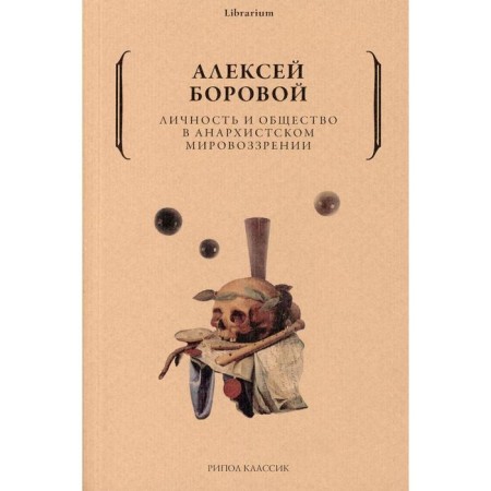 Personality and society in anarchist worldview. Borova A.
