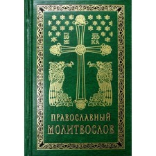 Orthodox prayer book. 2nd edition