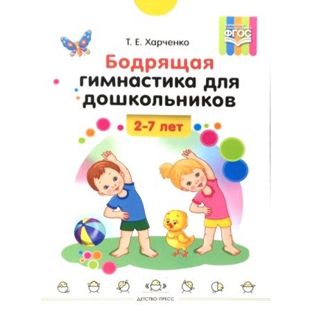 Invigorating gymnastics for preschoolers. Kharchenko i.e.