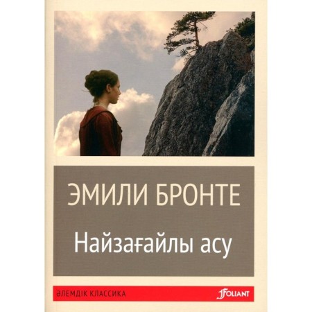 Wuthering Heights. In the Kazakh language. Bronte E.J.