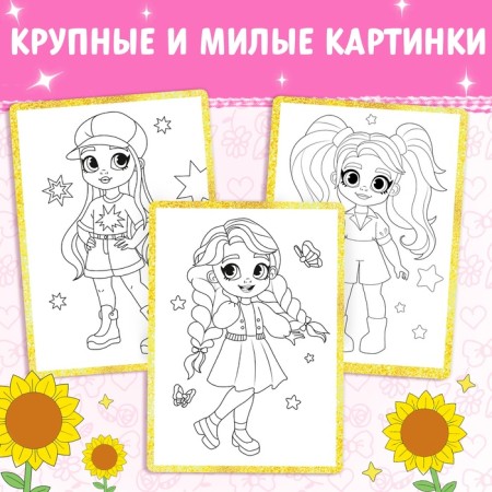 Раскраска «Стильные девчонки», 16 стр., формат А4-3