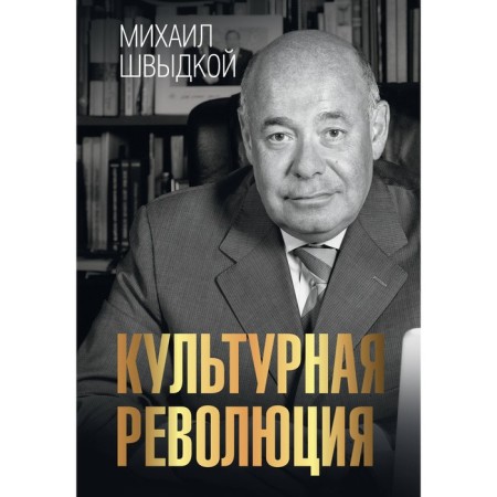 Cultural revolution. Shvydka M.E.