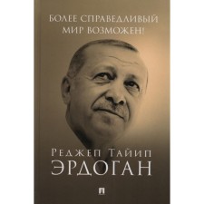 A more fair world is possible! Actual proposal for the UN reform. Erdogan R.T.