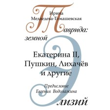 Tavrida: Earth Elisius