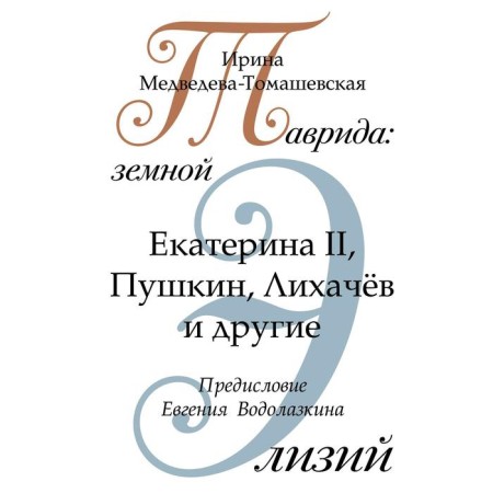 Tavrida: Earth Elisius