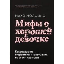 Myths about a good girl. How to destroy stereotypes and start living according to your own rules. Maho Molfino